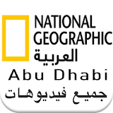 ناشيونال جيوغرافيك ابو ظبي أفلام وثائقية كاملة icon