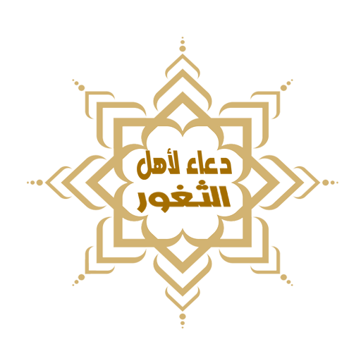 دعاء الإمام السجاد لأهل الثغور logo