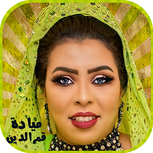 ميادة قمرالدين بدون أنترنت Download on Windows
