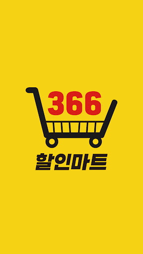 Android application 366할인마트 계양지점 screenshort
