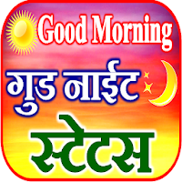 Good Morning Good Night Status Shayari