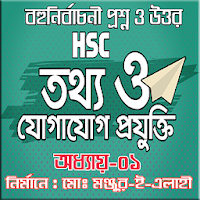 ICT MCQ HSC Chapter-1