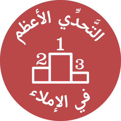 التحدي الأعظم في الإملاء logo