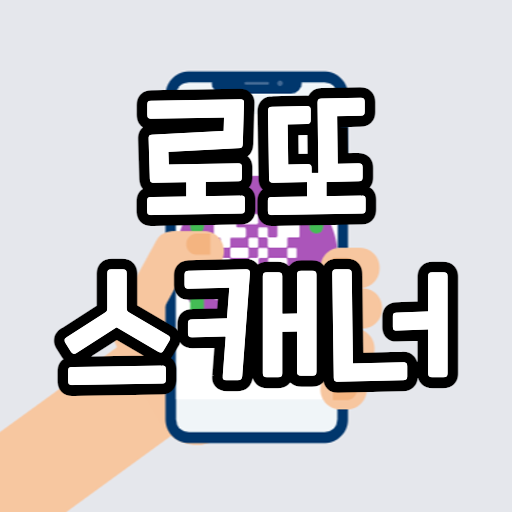 로또 스캐너 - QR코드 , 바코드 스캐너 logo
