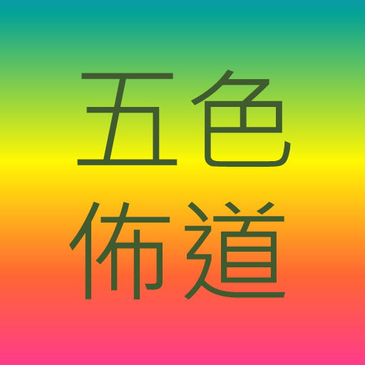 五色佈道法(五色福音) - AppWisp.com
