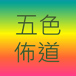 Cover Image of Herunterladen 五色佈道法(五色福音)  APK