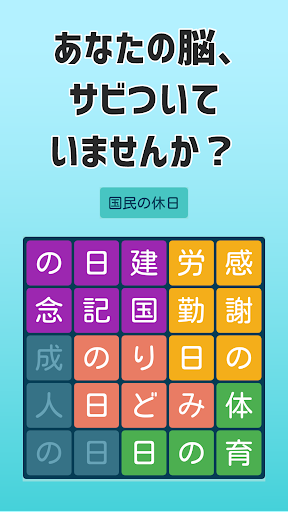 大人の文字探し  頭が良くなる脳トレパズル Screenshot 1 - AppWisp.com