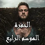 Cover Image of Herunterladen مسلسل الحفرة الموسم الرابع 2 APK
