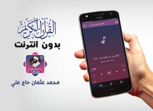 محمد عثمان حاج قران بدون نت Screenshot 4 - AppWisp.com
