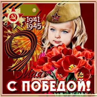 9 Мая с Днем Победы