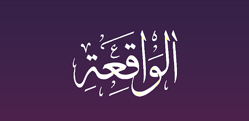 سورة الواقعة مكتوبة وصوت mp3