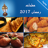 مملحات رمضان 2017 icon