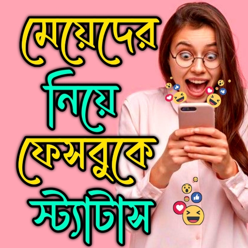 মেয়ে পটানো ম্যাসেজ : LOVE SMS logo