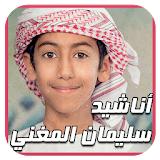 سليمان المغني | أناشيد MP3 icon