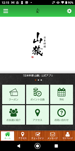 Android application 日本料理 山猿 公式アプリ screenshort