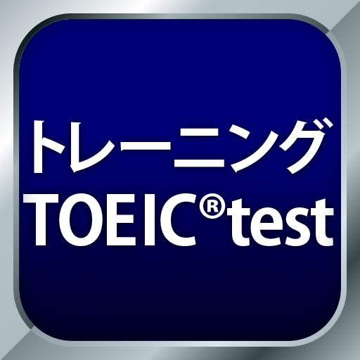 トレーニング TOEIC®test -リスニング・文法・単語  Icon