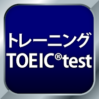 トレーニング TOEIC®test -リスニング・文法・単語
