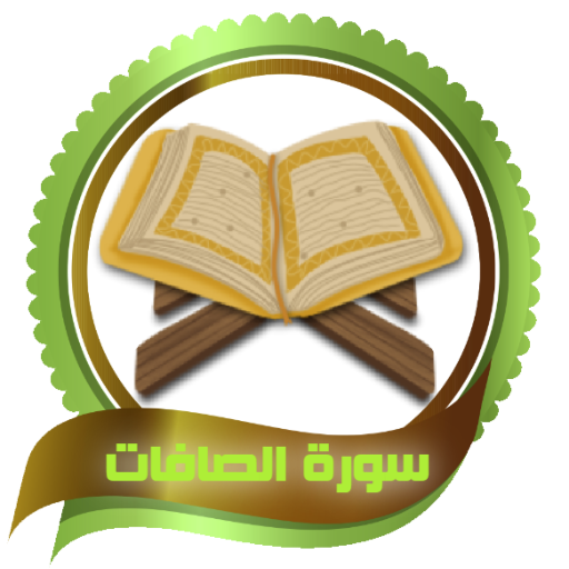 معلم القران - سورة ( الصافات ) logo