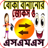 বোকা বানানোর জোকস ও এসএমএস-Fooling jokes icon