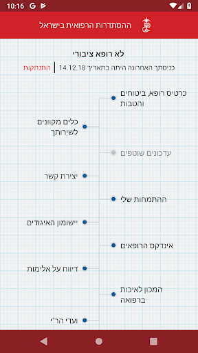 הר"י - ההסתדרות הרפואית בישראל Screen 2