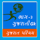 Gk Gujarati Part 3 icon