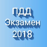 ПДД Экзамен 2018 icon