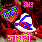 Bangla SMS 2020 - Love Shyari 2020
