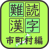 難読漢字クイズ 市町村編 icon