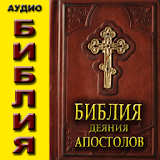 Аудио Библия. Деяния АРостолов icon