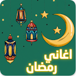 Cover Image of Download اغاني رمضان : بدون انترنت  APK