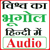 World Geography Hindi in Audio icon