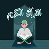 القرآن الكريم  للحفظ - المصحف المعلم  بدون انترنت icon