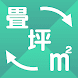 畳・平米(㎡)・坪サイズ 計算 - Androidアプリ