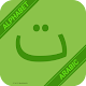 Learn Arabic Alphabet Easily -Arabic Script -abjad Télécharger sur Windows
