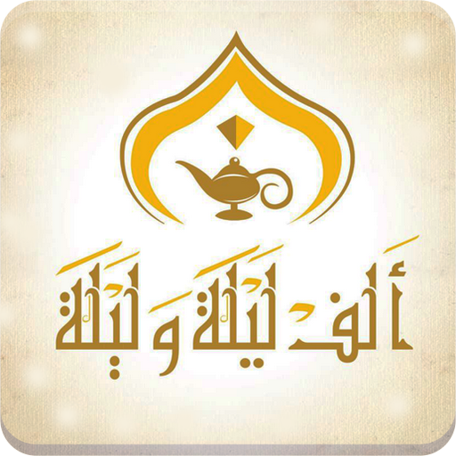 قصص وحكايات ألف ليلة وليلة - ك