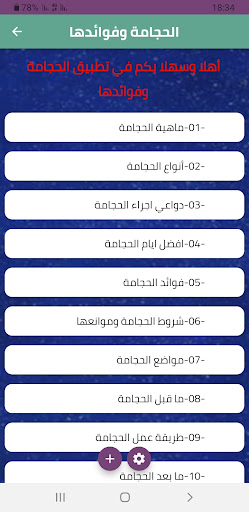 الحجامة و فوائدها Screen 2
