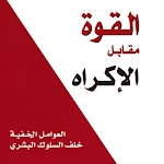 Cover Image of डाउनलोड القوة مقابل الإكراه - بدون نت  APK
