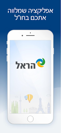 Android application הראל – ביטוח נסיעות לחו"ל screenshort