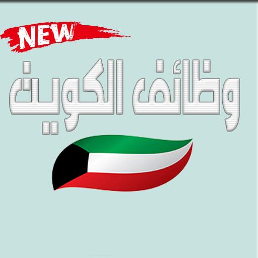 وظائف الكويت  Icon