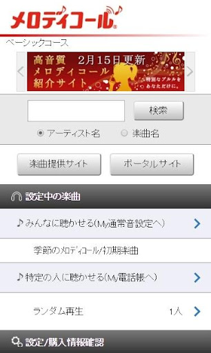 メロディコール Screen 2