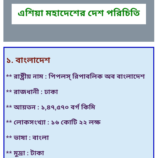 সাধারণ জ্ঞান প্রশ্ন ও উত্তর gk Screen 3