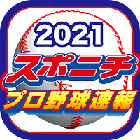 スポニチプロ野球速報2021