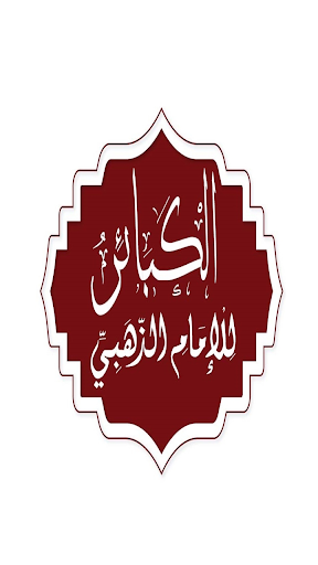 Android application كتاب الكبائر - النسخة الأصلية screenshort