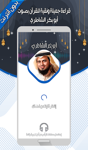 Android application أبو بكر الشاطري-القرآن بدون نت screenshort
