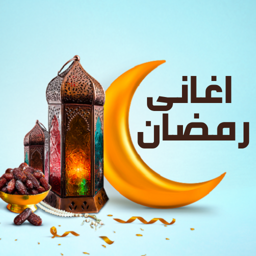 اغاني شهر رمضان 2025 logo