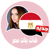شات بنات مصر joke icon