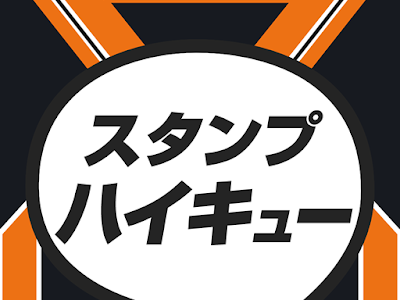 [最も選択された] ハイキュー スタンプ 178364-ハイキュー スタンプ line