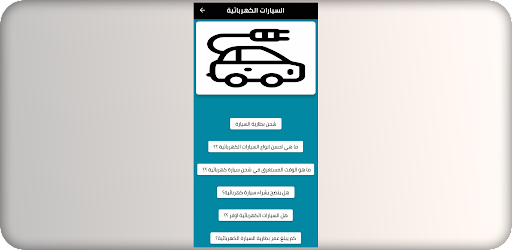 السيارات الكهربائية