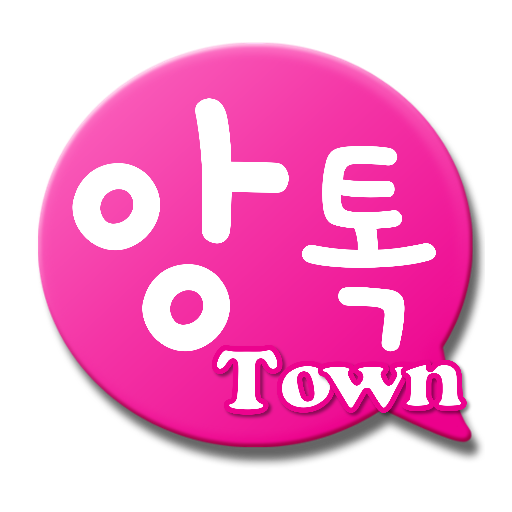 앙톡 타운 - 톡톡 튀는 랜덤채팅, 즐거운 채팅 하자!