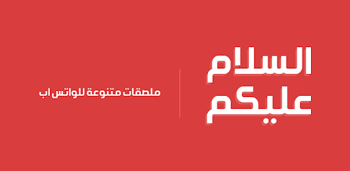 السلامعليكم رساله واتس اب